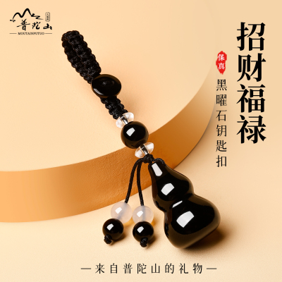 普陀山天然黑曜石葫芦钥匙扣