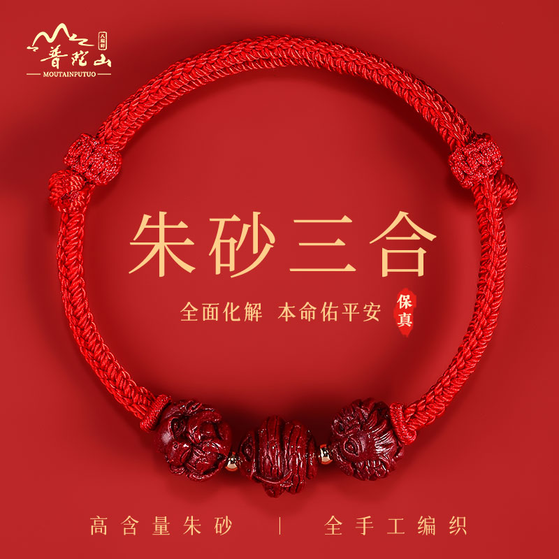 普陀山朱砂三合手链男女款