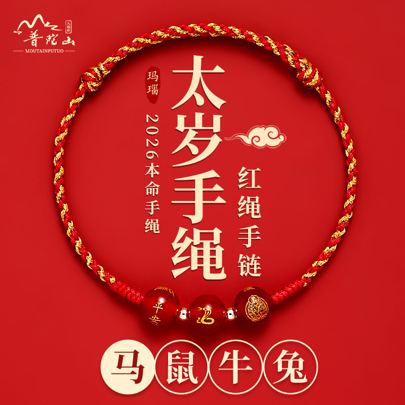 【全面搞定】普陀山马年红绳手链