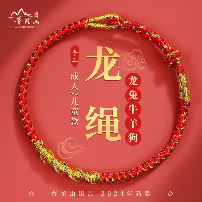 普陀山龙绳2024龙年本命年属龙红绳手链儿童编织红手绳男女护身符