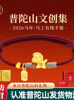 【普陀山直发】马上有钱红绳手绳