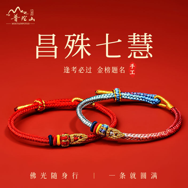 2026年昌殊七慧上岸手绳好运学生逢考必过考试幸运物护身符小礼物