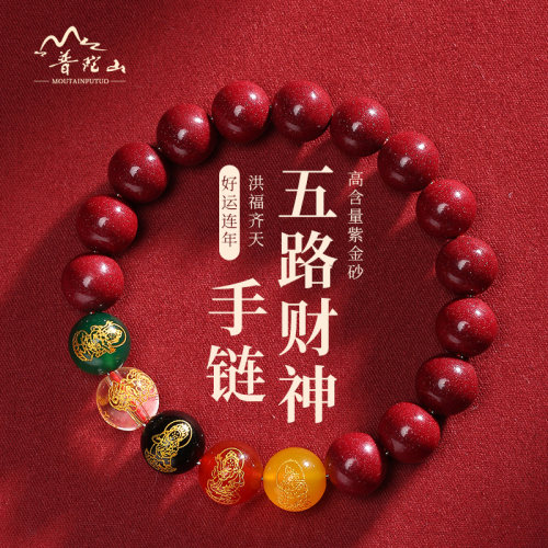 普陀山天然正品朱砂五路财神手串