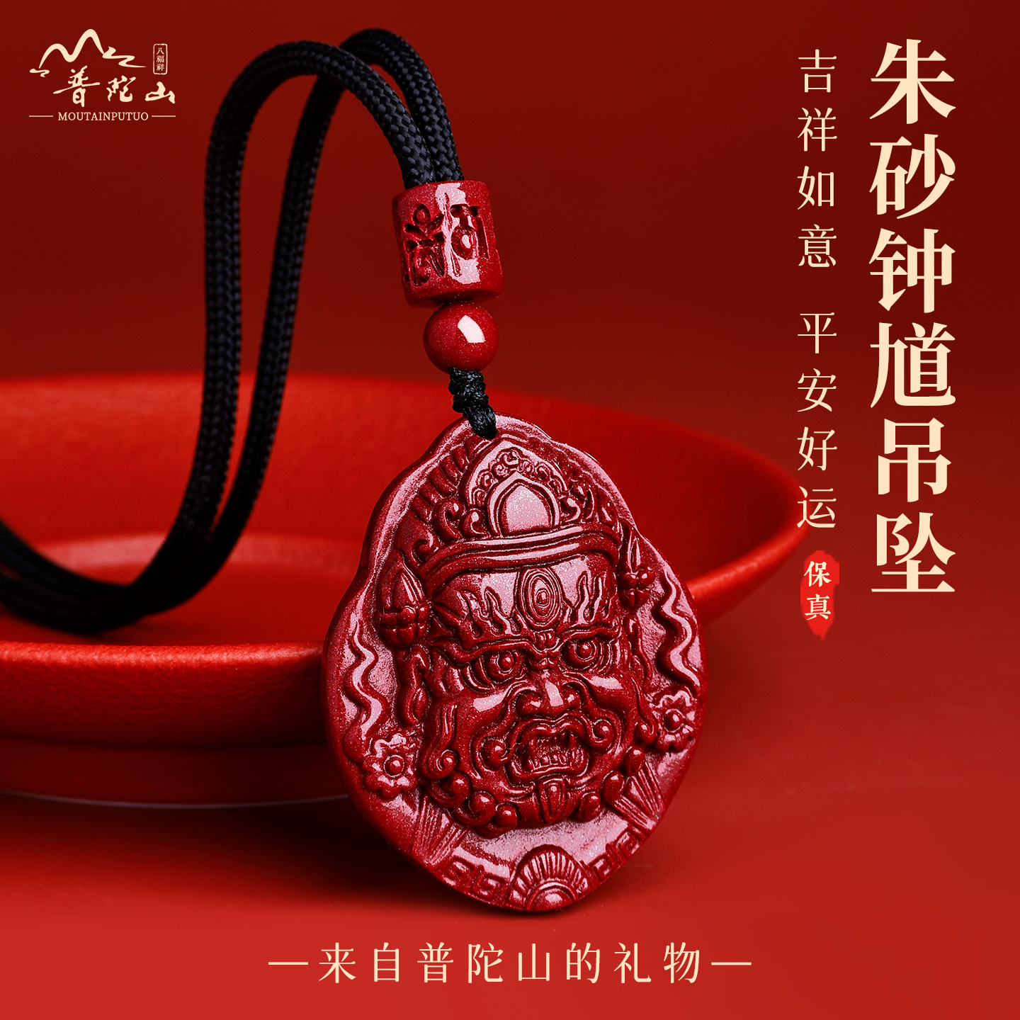 普陀山好运钟馗朱砂吊坠