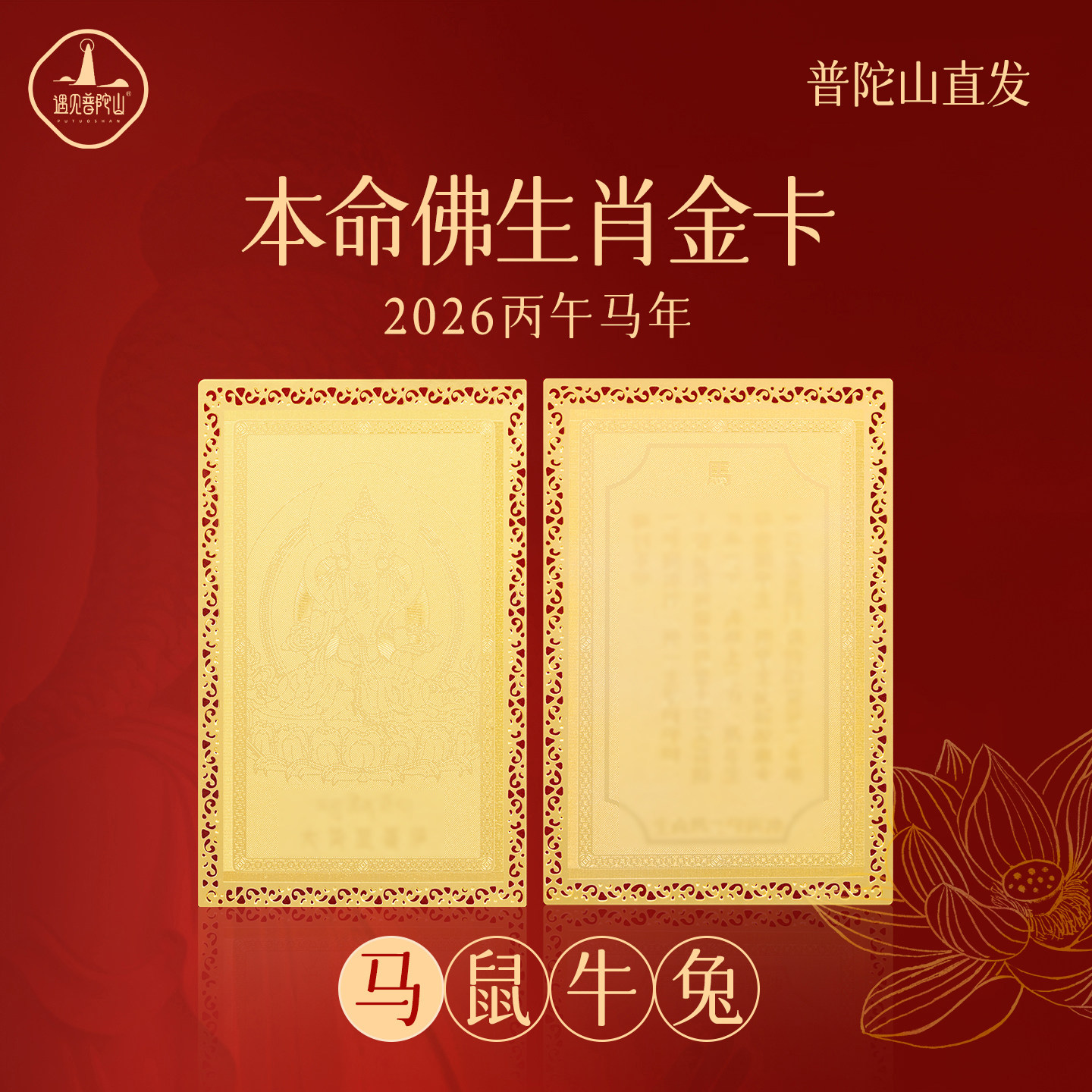 普陀山2026属马本命年十二生肖金属卡片手机钱包贴金卡护身符摆件,饰品/流行首饰/时尚饰品新,摆件,淘宝优惠券,粉丝福利购,淘宝优惠卷