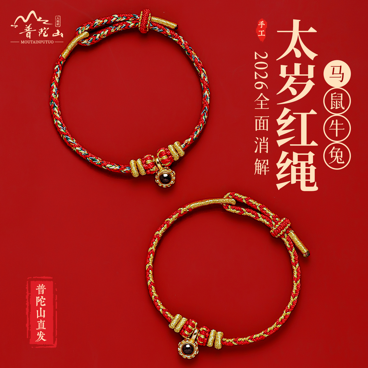 普陀山八大守护投影心经手绳