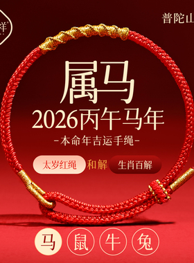 【普陀山直发】马年红绳手链