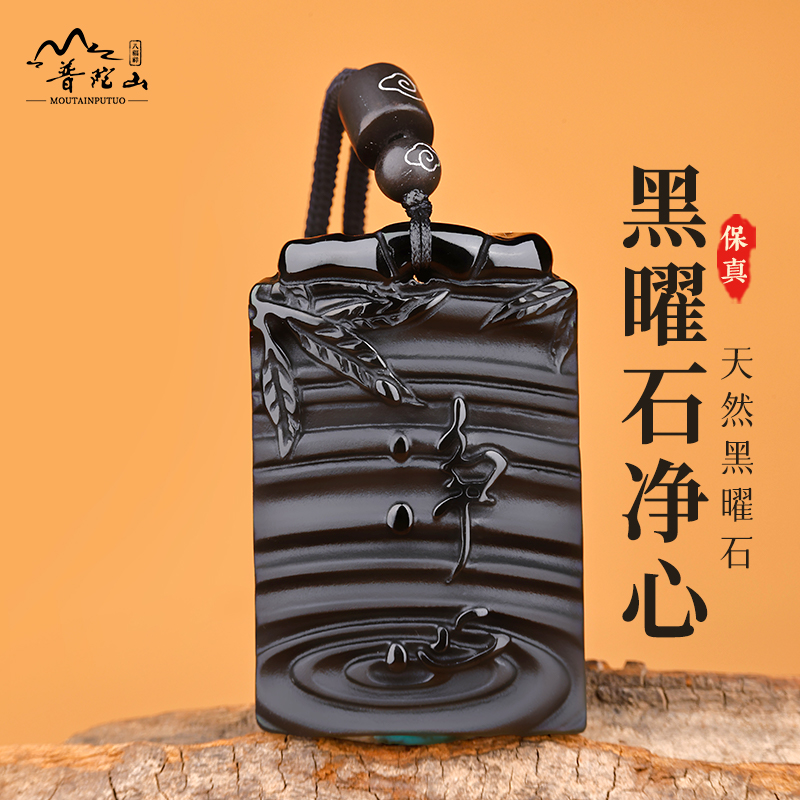 普陀山黑曜石净心吊坠