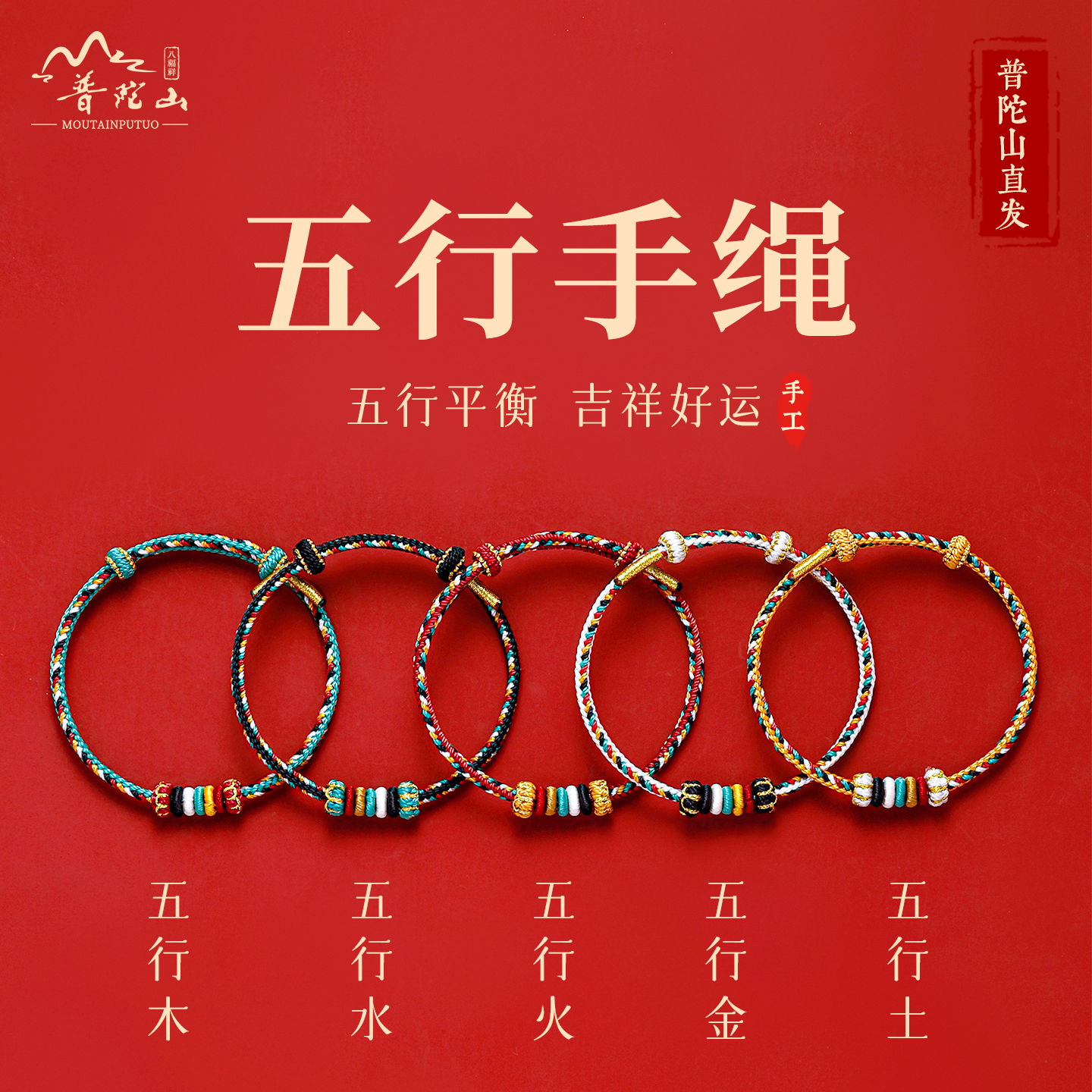 【已过香】普陀山五行补缺手绳