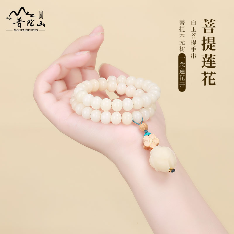 普陀山白玉菩提莲花手串