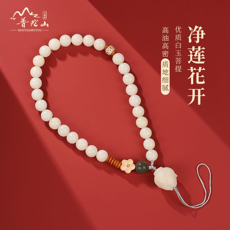 普陀山白玉菩提手机链