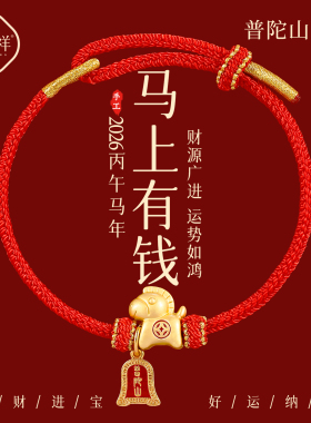 【普陀山直发】马上有钱小马手绳