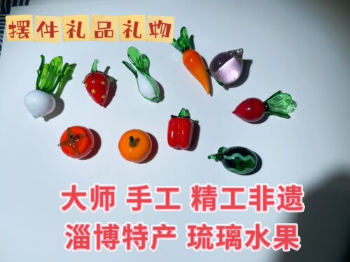 淄博琉璃纯手工摆件装饰品蔬菜水果苹果葡萄草莓香蕉樱桃玻璃工艺