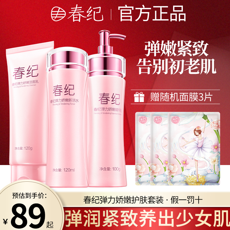 春纪旗舰店官网正品水乳套装补水保湿化妆品全套学生护肤品