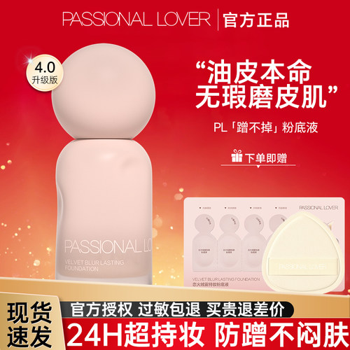 PL蹭不掉粉底液油皮持久遮瑕不脱妆防水底妆服帖保湿控油官网正品