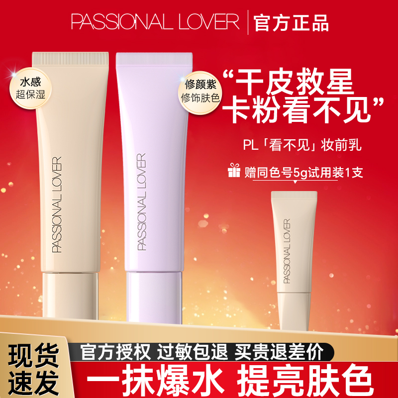 PL看不见妆前乳干皮油皮滋润紫色透明打底不卡粉隔离暗黄官网正品
