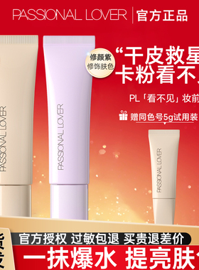 PL看不见妆前乳干皮油皮滋润紫色透明打底不卡粉隔离暗黄官网正品