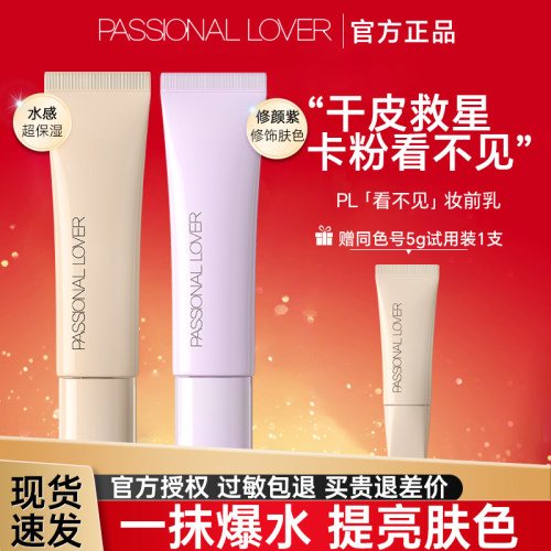 PL看不见妆前乳干皮油皮滋润紫色透明打底不卡粉隔离暗黄官网正品