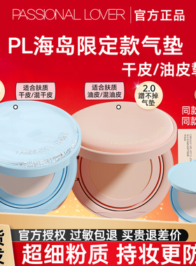 PL看不见蹭不掉气垫海岛限定干皮油皮遮瑕持久持妆恋火官方正品女