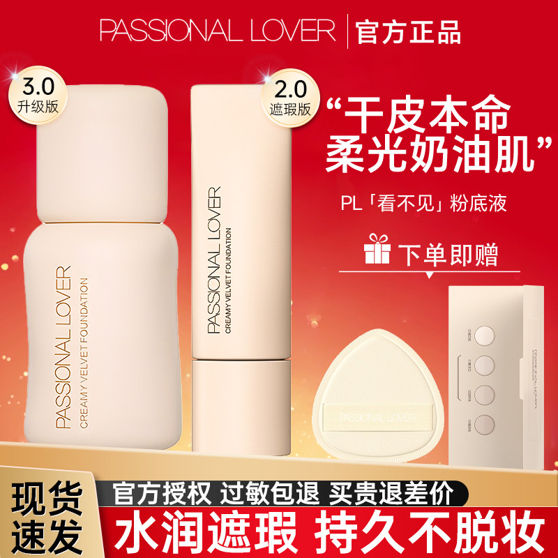 PL看不见粉底液干皮混油皮亲妈持久不脱妆滋润遮瑕底妆官方正品女,彩妆/香水/美妆工具,粉底液/膏,淘宝优惠券,粉丝福利购,淘宝优惠卷