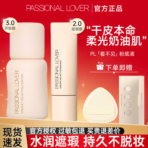 PL看不见粉底液干皮亲妈正品保证