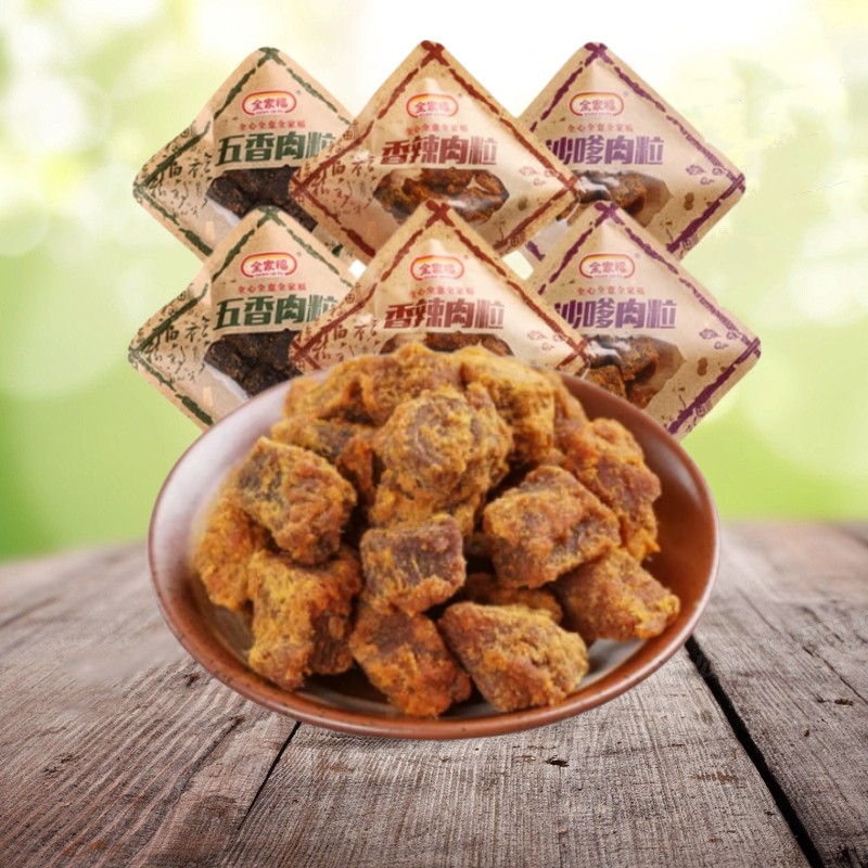 全家福猪肉粒干香辣即食五香沙嗲肉脯类熟食孕妇零食小吃休闲食品