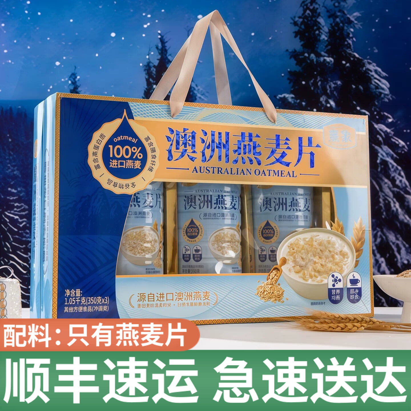 【顺丰包邮】熹象澳洲燕麦片进口燕麦礼盒即食高膳食纤维饱腹