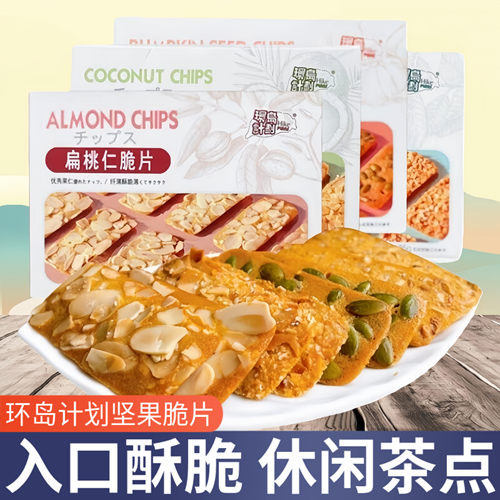 环岛计划坚果椰片脆片扁桃仁