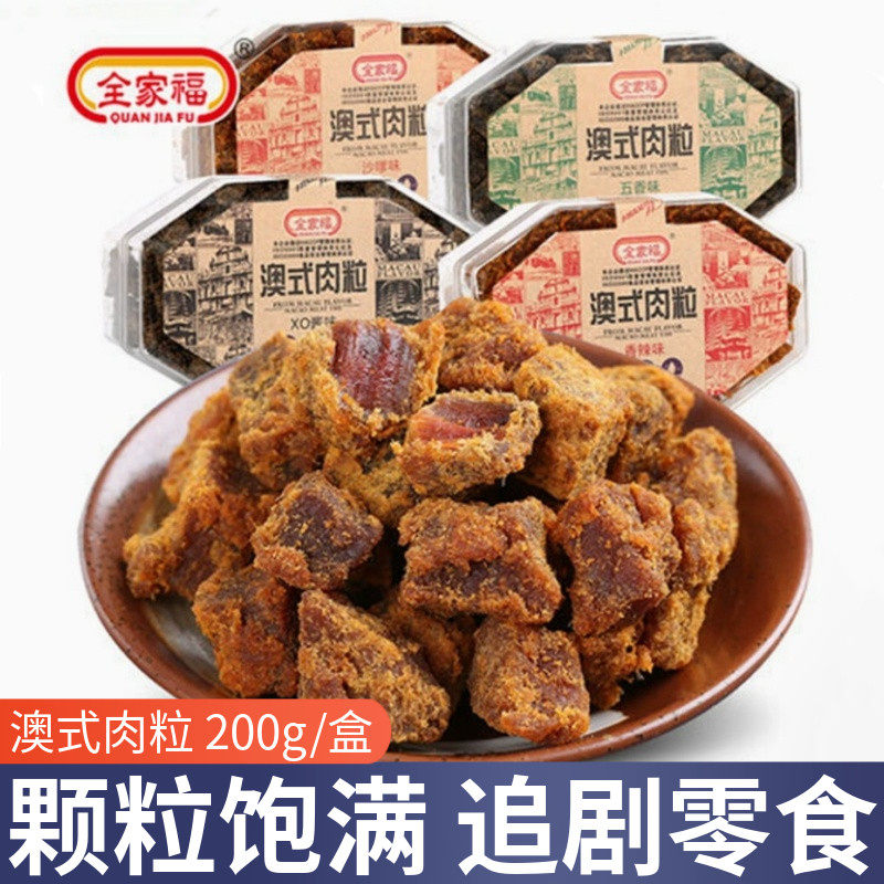 全家福澳式肉粒200g盒装猪肉粒肉干肉脯肉类零食小吃熟食休闲食品