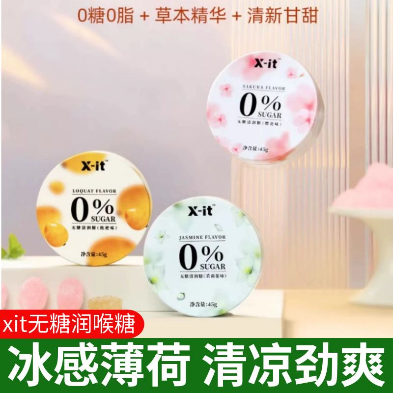 xit无糖润喉糖樱花茉莉枇杷