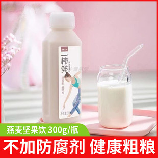 希之源一榨鮮燕麥和堅果飲料可熱飲冷飲粗糧雜糧早餐健康300g瓶裝