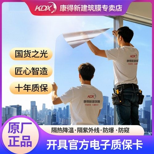 KDX康得新建筑隔热膜家用阳台落地窗户玻璃贴防晒单向透视防隐私