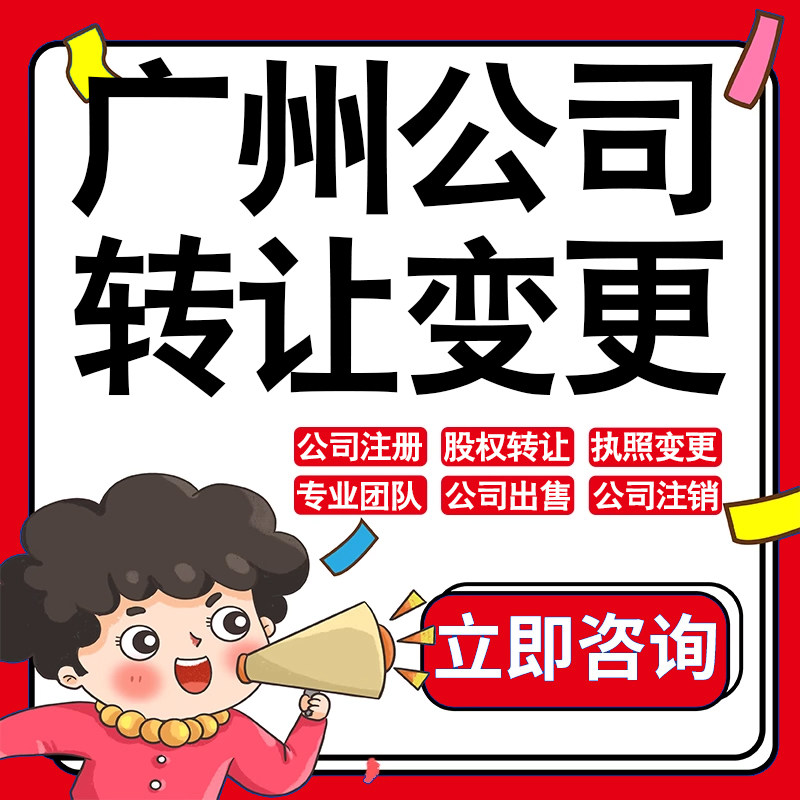 广州公司股权转让收购买酒店物业管理投资发展类公司营业执照变更