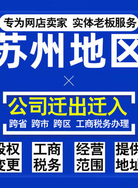 代办苏州公司迁出迁入工商税务注销营业执照变更地址股权经营范围