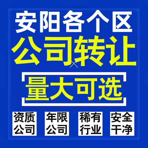 安阳公司股权转让收购买科技贸易教育传媒咨询类公司营业执照注册