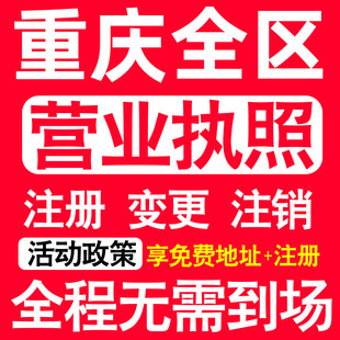 重庆公司注册渝中渝北江北南岸区注册营业执照代办个体户异常注销