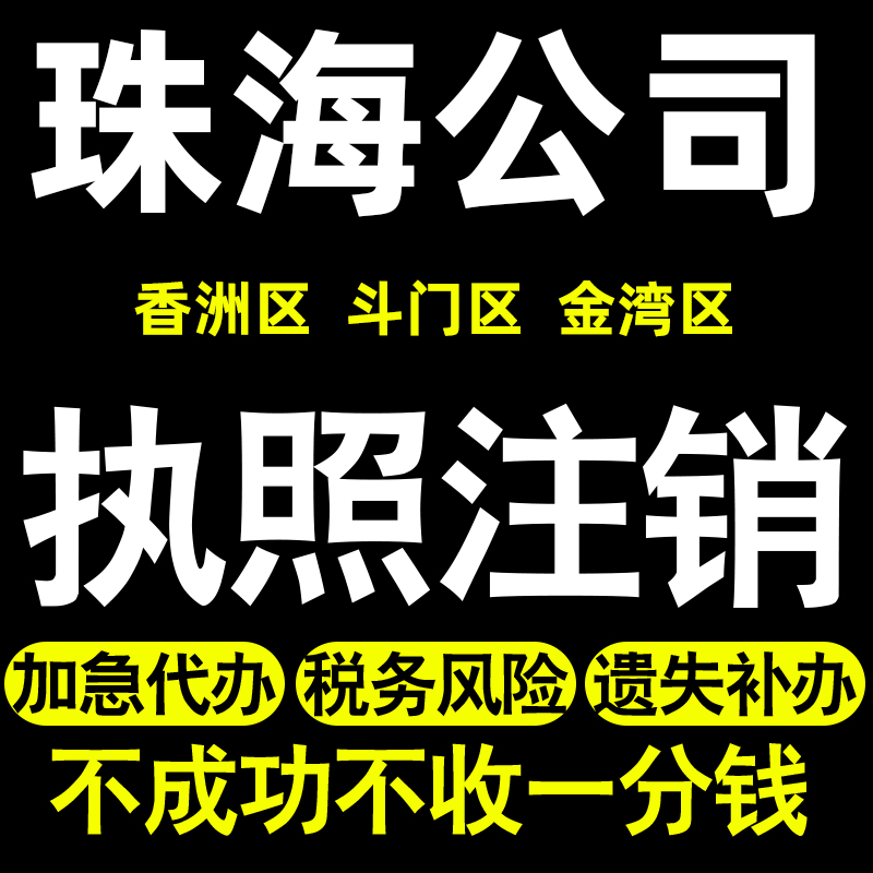 珠海个体注销公司注销公司转让香洲斗门金湾区公司营业执照注销