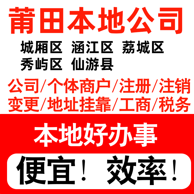莆田市城厢涵江荔城秀屿注册公司个体户营业执照记账地址挂靠