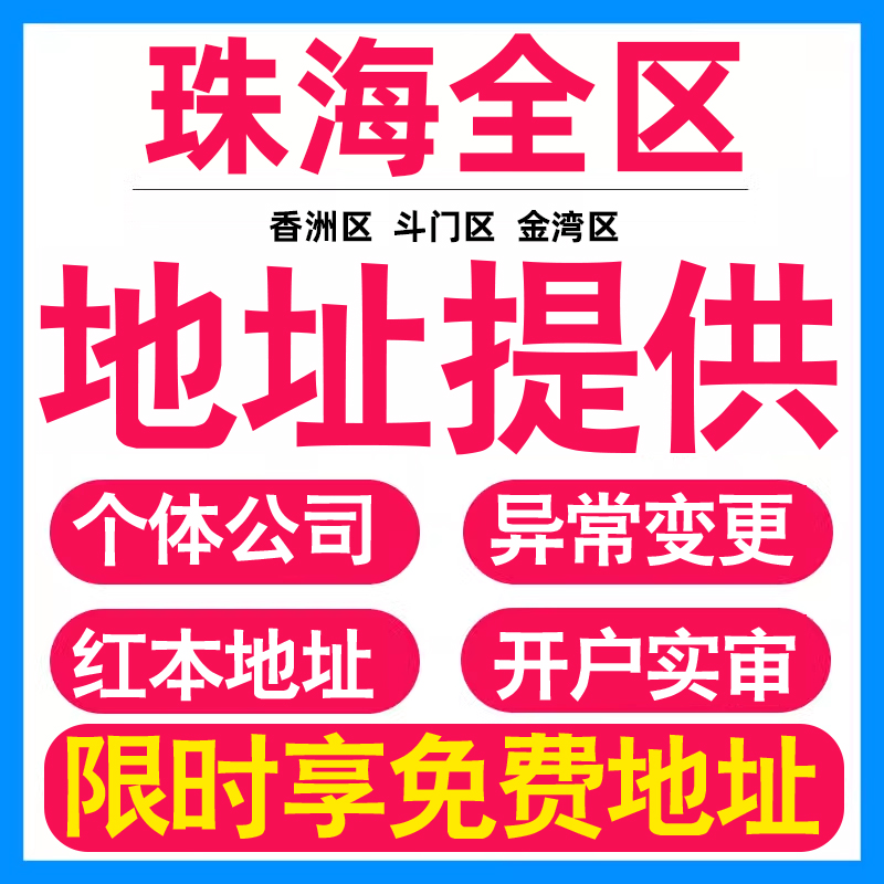 园区地址挂靠托管租赁变更解异常珠海亚马逊跨境电商直播公司注册