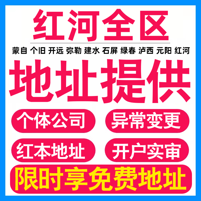 园区地址挂靠托管租赁变更解异常红河亚马逊跨境电商直播公司注册