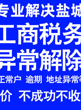 盐城公司工商税务解除地址异常风险纳税人企业税务逾期补申报年报