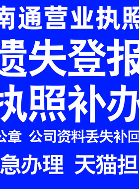 南通营业执照补办延期办理公司营业执照遗失补办公章遗失丢失补办