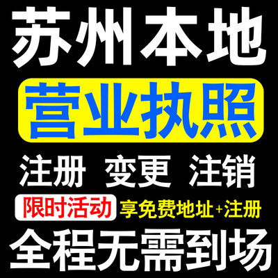 苏州公司注册吴江相城吴中姑苏区注册营业执照代办个体户异常注销
