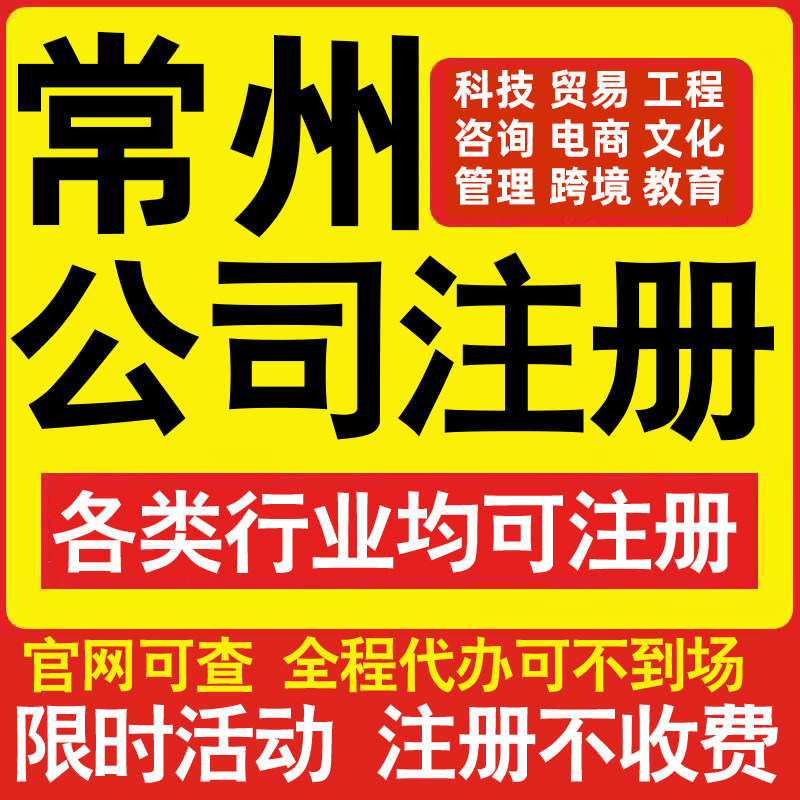 注册常州科技贸易文化传媒教育咨询电商工程类公司营业执照代办理