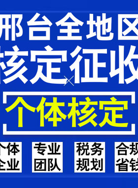 邢台公司个人独资有限合伙企业注册核定征收工作室营业执照代办理