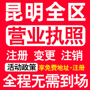 昆明公司注册五华盘龙官渡西山区注册营业执照代办个体户异常注销