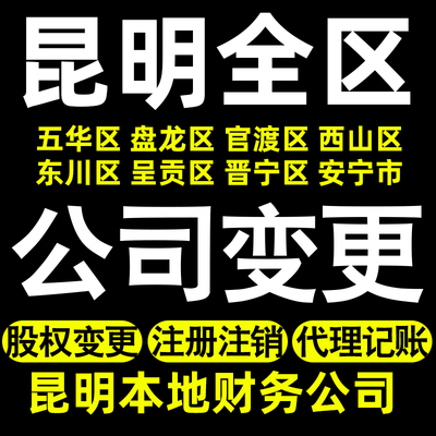 昆明个体变更昆明公司变更股权变更记账五华盘龙官渡西山东川呈贡