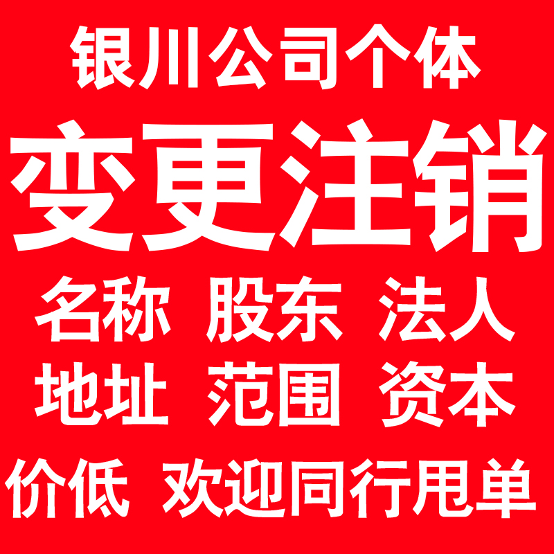 银川公司变更经营范围公司名称注册资金地址股权股东法人监事变更