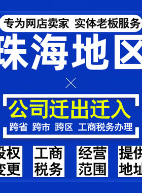 代办珠海公司迁出迁入工商税务注销营业执照变更地址股权经营范围