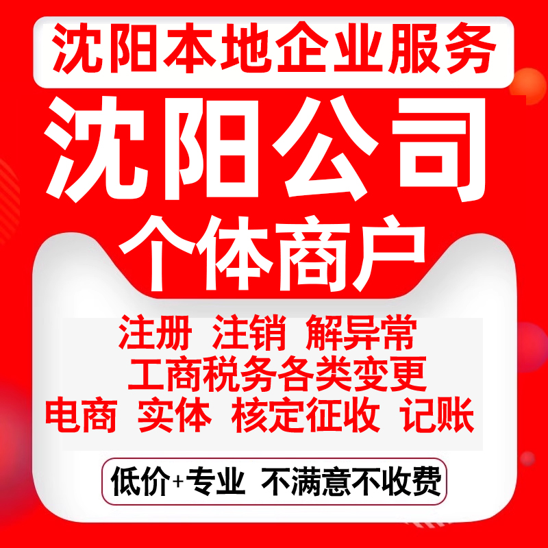 注册沈阳和平沈河大东皇姑铁西浑南公司营业执照变更代办个体注销